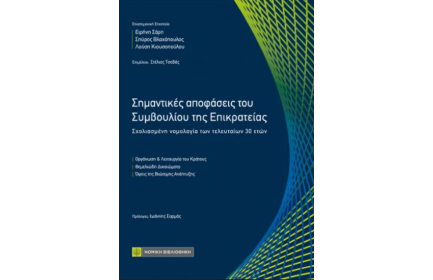 ΣΗΜΑΝΤΙΚΕΣ ΑΠΟΦΑΣΕΙΣ ΤΟΥ ΣΥΜΒΟΥΛΙΟΥ ΤΗΣ ΕΠΙΚΡΑΤΕΙΑΣ
