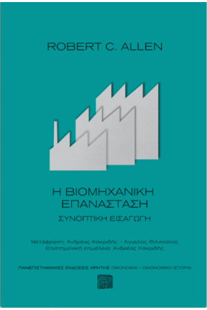 ΒΙΟΜΗΧΑΝΙΚΗ ΕΠΑΝΑΣΤΑΣΗ