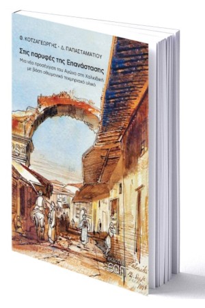 ΣΤΙΣ ΠΑΡΥΦΕΣ ΤΗΣ ΕΠΑΝΑΣΤΑΣΗΣ