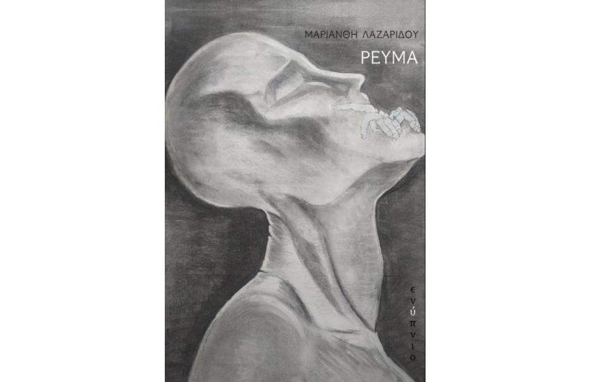 ΡΕΥΜΑ