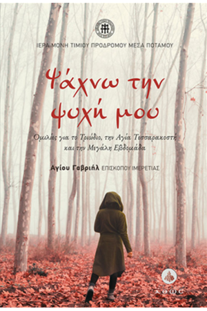 ΨΑΧΝΩ ΤΗΝ ΨΥΧΗ ΜΟΥ