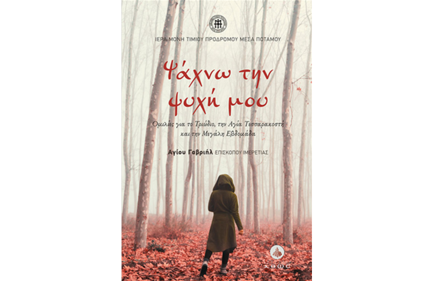 ΨΑΧΝΩ ΤΗΝ ΨΥΧΗ ΜΟΥ