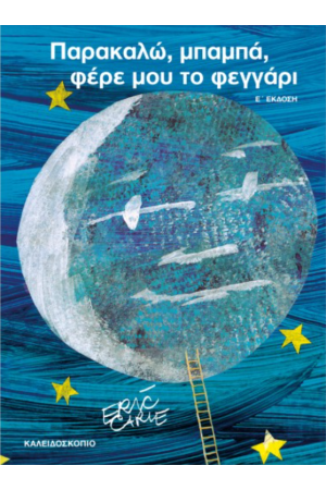ΠΑΡΑΚΑΛΩ, ΜΠΑΜΠΑ, ΦΕΡΕ ΜΟΥ ΤΟ ΦΕΓΓΑΡΙ