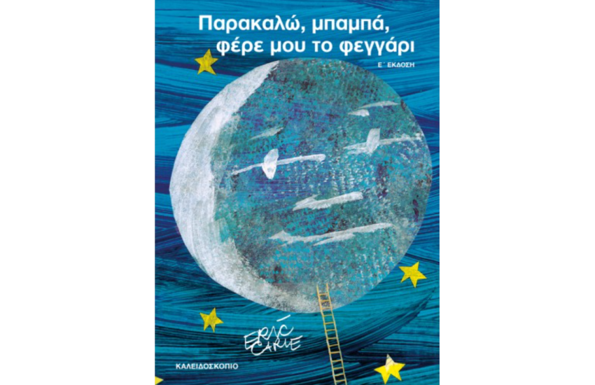 ΠΑΡΑΚΑΛΩ, ΜΠΑΜΠΑ, ΦΕΡΕ ΜΟΥ ΤΟ ΦΕΓΓΑΡΙ