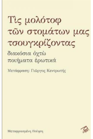 ΤΙΣ ΜΟΛΟΤΟΦ ΤΩΝ ΣΤΟΜΑΤΩΝ ΜΑΣ ΤΣΟΥΓΚΡΙΖΟΝΤΑΣ