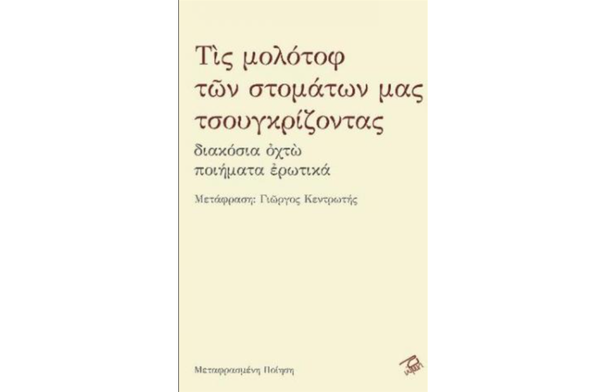 ΤΙΣ ΜΟΛΟΤΟΦ ΤΩΝ ΣΤΟΜΑΤΩΝ ΜΑΣ ΤΣΟΥΓΚΡΙΖΟΝΤΑΣ