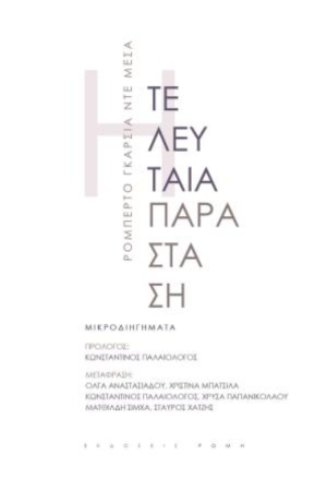 ΤΕΛΕΥΤΑΙΑ ΠΑΡΑΣΤΑΣΗ