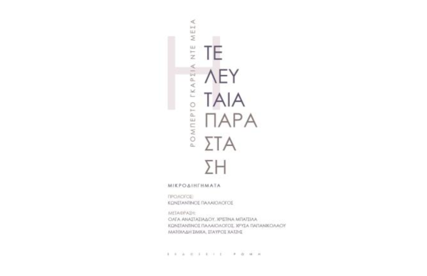 ΤΕΛΕΥΤΑΙΑ ΠΑΡΑΣΤΑΣΗ