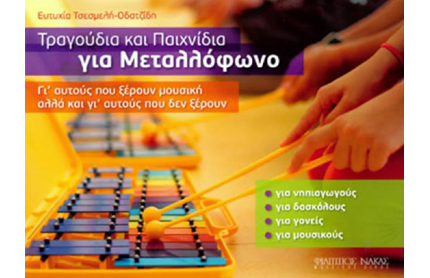 ΤΡΑΓΟΥΔΙΑ ΚΑΙ ΠΑΙΧΝΙΔΙΑ ΓΙΑ ΜΕΤΑΛΛΟΦΩΝΟ