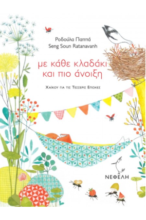 ΜΕ ΚΑΘΕ ΚΛΑΔΑΚΙ ΚΑΙ ΠΙΟ ΑΝΟΙΞΗ