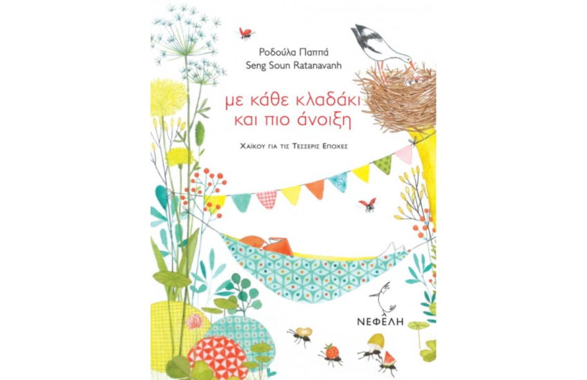 ΜΕ ΚΑΘΕ ΚΛΑΔΑΚΙ ΚΑΙ ΠΙΟ ΑΝΟΙΞΗ