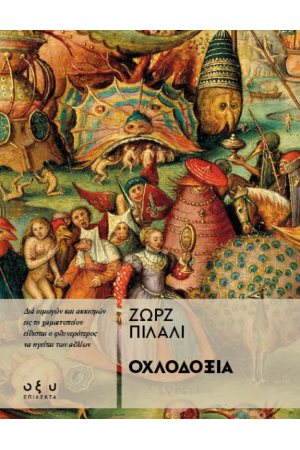 ΟΧΛΟΔΟΞΙΑ