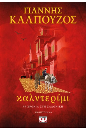 ΚΑΛΝΤΕΡΙΜΙ