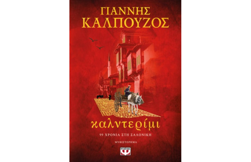 ΚΑΛΝΤΕΡΙΜΙ