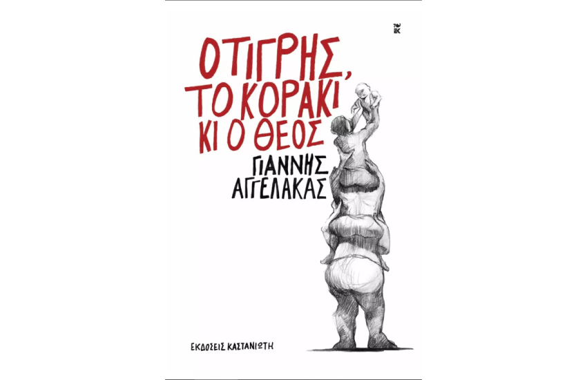 Ο ΤΙΓΡΗΣ, ΤΟ ΚΟΡΑΚΙ ΚΙ Ο ΘΕΟΣ