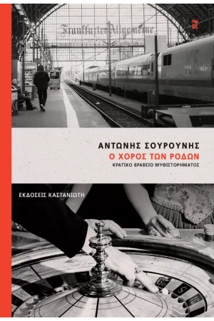 Ο ΧΟΡΟΣ ΤΩΝ ΡΟΔΩΝ