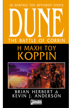 DUNE: Η ΜΑΧΗ ΤΟΥ ΚΟΡΡΙΝ - ΟΙ ΑΠΑΡΧΕΣ ΤΟΥ ΘΡΥΛΙΚΟΥ ΕΠΟΥΣ DUNE