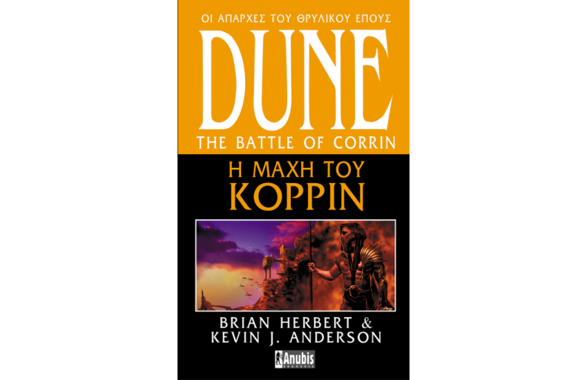 DUNE: Η ΜΑΧΗ ΤΟΥ ΚΟΡΡΙΝ - ΟΙ ΑΠΑΡΧΕΣ ΤΟΥ ΘΡΥΛΙΚΟΥ ΕΠΟΥΣ DUNE