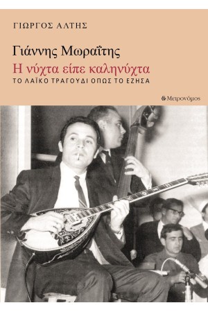 ΓΙΑΝΝΗΣ ΜΩΡΑΙΤΗΣ - Η ΝΥΧΤΑ ΕΙΠΕ ΚΑΛΗΝΥΧΤΑ
