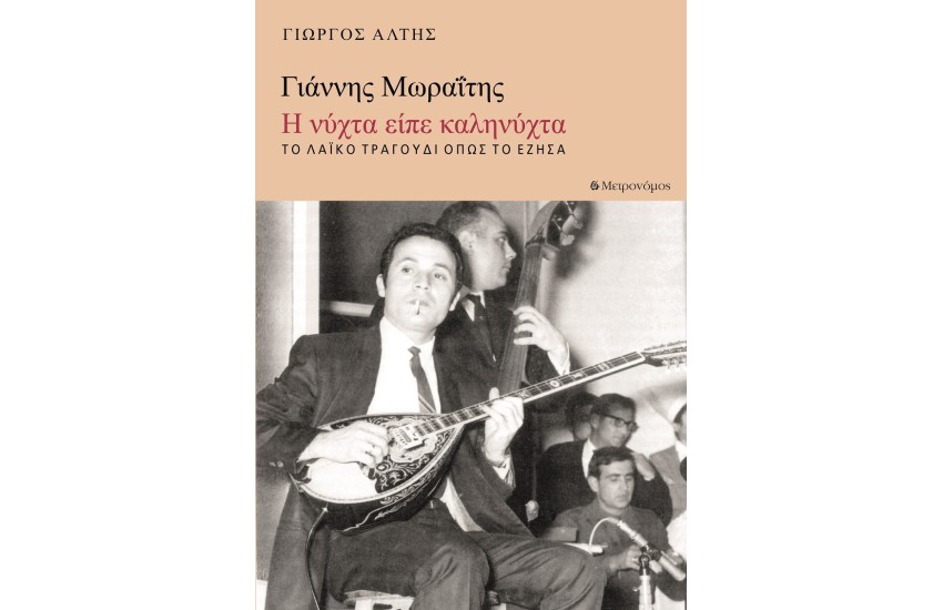 ΓΙΑΝΝΗΣ ΜΩΡΑΙΤΗΣ - Η ΝΥΧΤΑ ΕΙΠΕ ΚΑΛΗΝΥΧΤΑ
