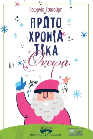 ΠΡΩΤΟΧΡΟΝΙΑΤΙΚΑ ΟΝΕΙΡΑ