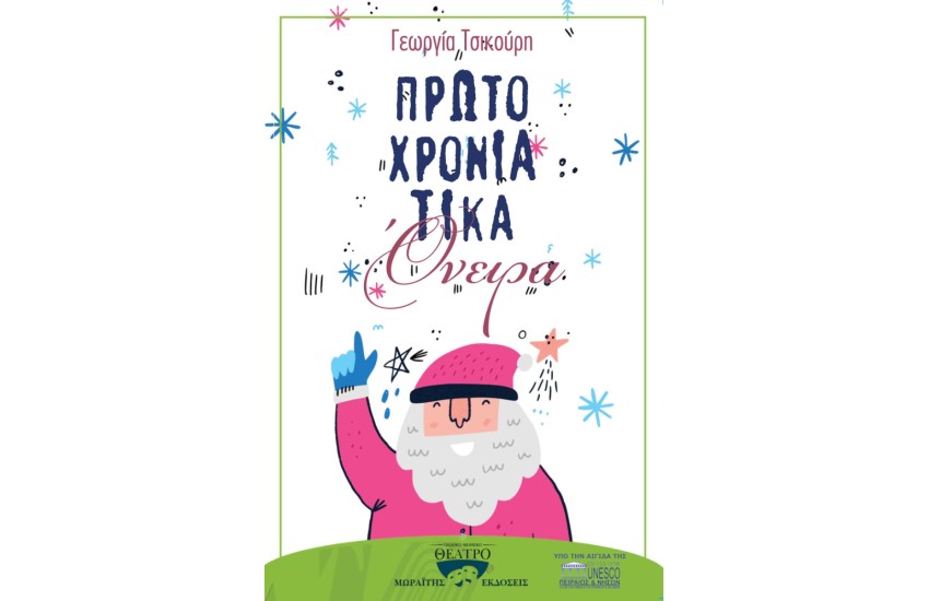 ΠΡΩΤΟΧΡΟΝΙΑΤΙΚΑ ΟΝΕΙΡΑ