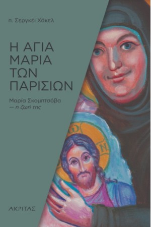 Η ΑΓΙΑ ΜΑΡΙΑ ΤΩΝ ΠΑΡΙΣΙΩΝ