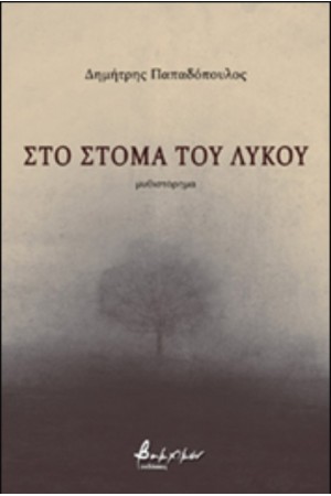 ΣΤΟ ΣΤΟΜΑ ΤΟΥ ΛΥΚΟΥ ΣΤΟ ΣΤΟΜΑ ΤΟΥ ΛΥΚΟΥ