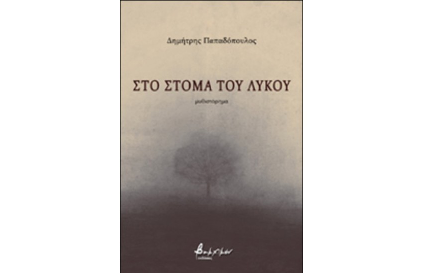ΣΤΟ ΣΤΟΜΑ ΤΟΥ ΛΥΚΟΥ