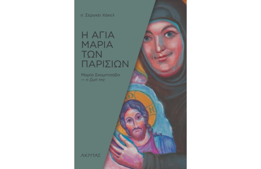 Η ΑΓΙΑ ΜΑΡΙΑ ΤΩΝ ΠΑΡΙΣΙΩΝ