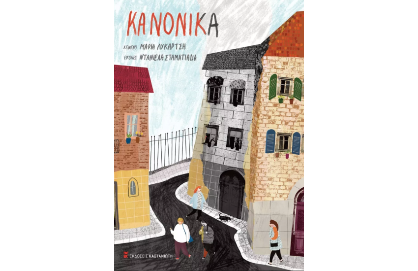 ΚΑΝΟΝΙΚΑ