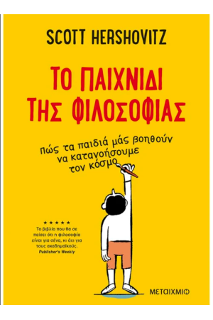 ΤΟ ΠΑΙΧΝΙΔΙ ΤΗΣ ΦΙΛΟΣΟΦΙΑΣ