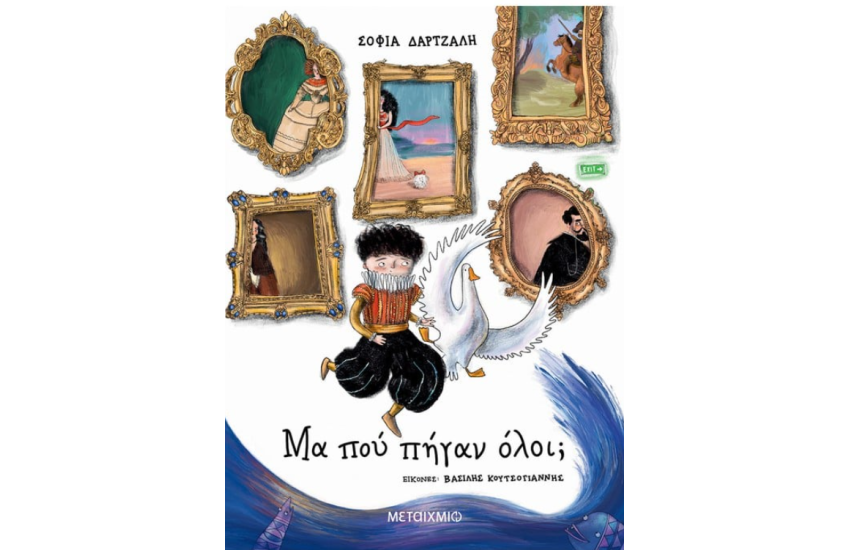ΜΑ ΠΟΥ ΠΗΓΑΝ ΟΛΟΙ;
