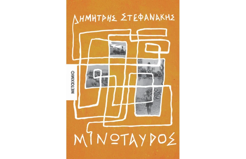 ΜΙΝΩΤΑΥΡΟΣ