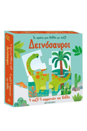 ΔΕΙΝΟΣΑΥΡΟΙ