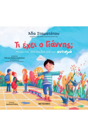 ΤΙ ΕΧΕΙ Ο ΓΙΑΝΝΗΣ;