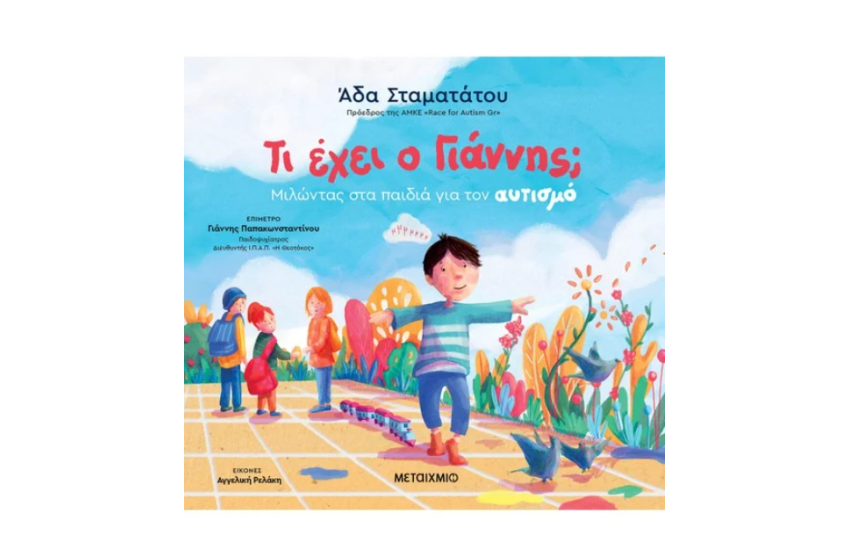 ΤΙ ΕΧΕΙ Ο ΓΙΑΝΝΗΣ;