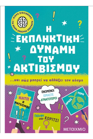 Η ΕΚΠΛΗΚΤΙΚΗ ΔΥΝΑΜΗ ΤΟΥ ΑΚΤΙΒΙΣΜΟΥ... ΚΑΙ ΠΩΣ ΜΠΟΡΕΙ ΝΑ ΑΛΛΑΞΕΙ ΤΟΝ ΚΟΣΜΟ