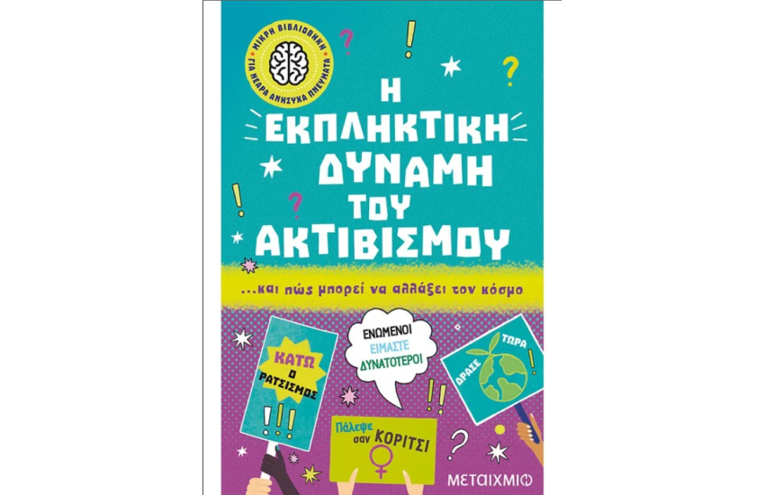 Η ΕΚΠΛΗΚΤΙΚΗ ΔΥΝΑΜΗ ΤΟΥ ΑΚΤΙΒΙΣΜΟΥ... ΚΑΙ ΠΩΣ ΜΠΟΡΕΙ ΝΑ ΑΛΛΑΞΕΙ ΤΟΝ ΚΟΣΜΟ