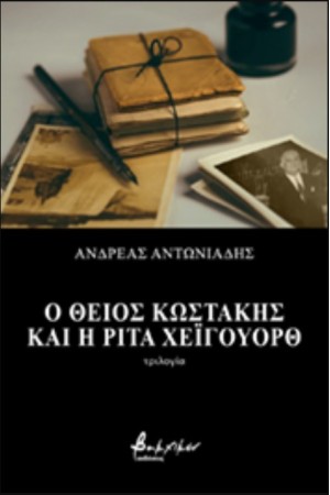 Ο ΘΕΙΟΣ ΚΩΣΤΑΚΗΣ ΚΑΙ Η ΡΙΤΑ ΧΕΙΓΟΥΟΡΘ