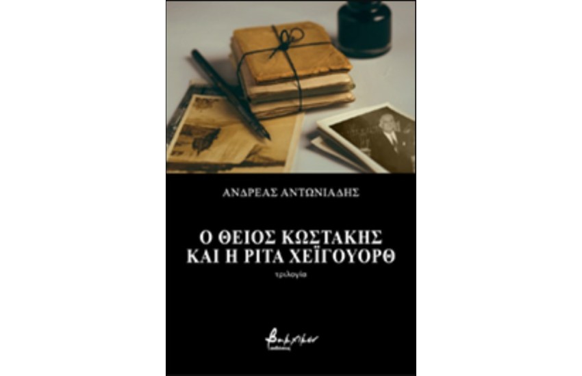 Ο ΘΕΙΟΣ ΚΩΣΤΑΚΗΣ ΚΑΙ Η ΡΙΤΑ ΧΕΙΓΟΥΟΡΘ