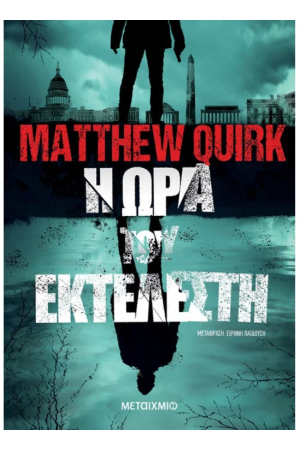 Η ΩΡΑ ΤΟΥ ΕΚΤΕΛΕΣΤΗ