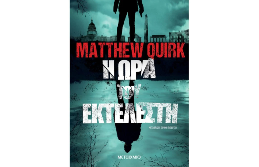 Η ΩΡΑ ΤΟΥ ΕΚΤΕΛΕΣΤΗ