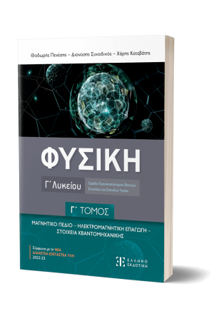 ΦΥΣΙΚΗ Γ΄ ΛΥΚΕΙΟΥ