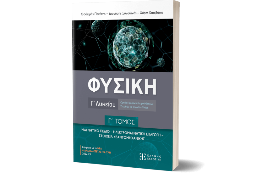 ΦΥΣΙΚΗ Γ΄ ΛΥΚΕΙΟΥ