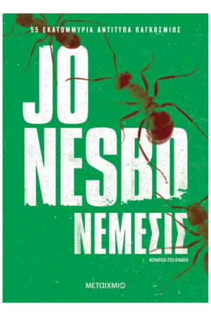 ΝΕΜΕΣΙΣ