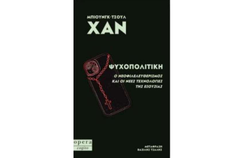 ΨΥΧΟΠΟΛΙΤΙΚΗ