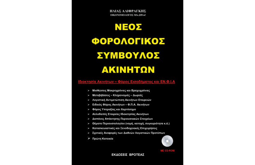 ΝΕΟΣ ΦΟΡΟΛΟΓΙΚΟΣ ΣΥΜΒΟΥΛΟΣ ΑΚΙΝΗΤΩΝ