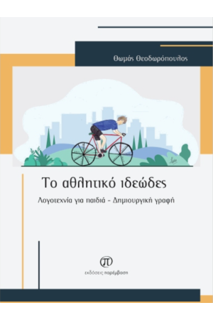ΤΟ ΑΘΛΗΤΙΚΟ ΙΔΕΩΔΕΣ