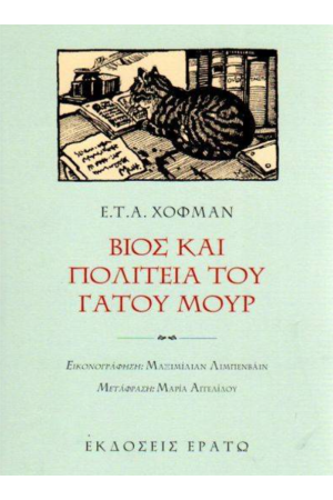 ΒΙΟΣ ΚΑΙ ΠΟΛΙΤΕΙΑ ΤΟΥ ΓΑΤΟΥ ΜΟΥΡ